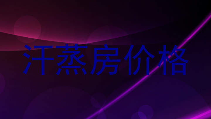 汗蒸房价格