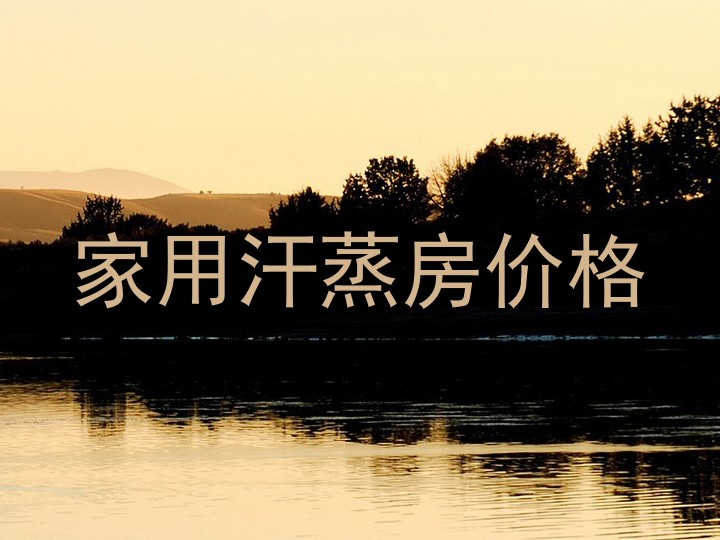 家用汗蒸房价格