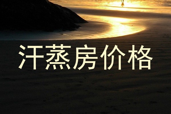 汗蒸房价格