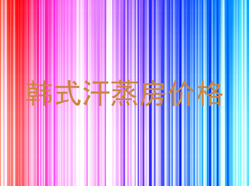 韩式汗蒸房价格