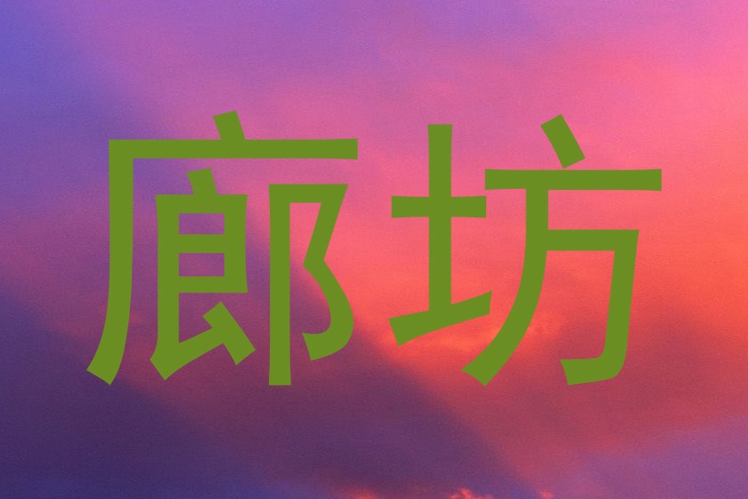廊坊