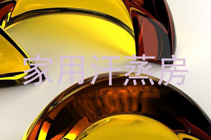 家用汗蒸房