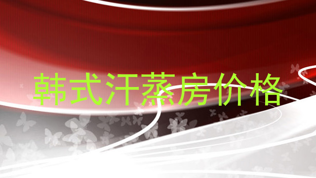 韩式汗蒸房价格