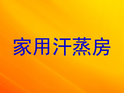 家用汗蒸房