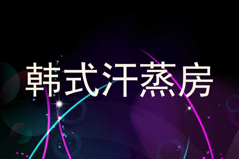 韩式汗蒸房