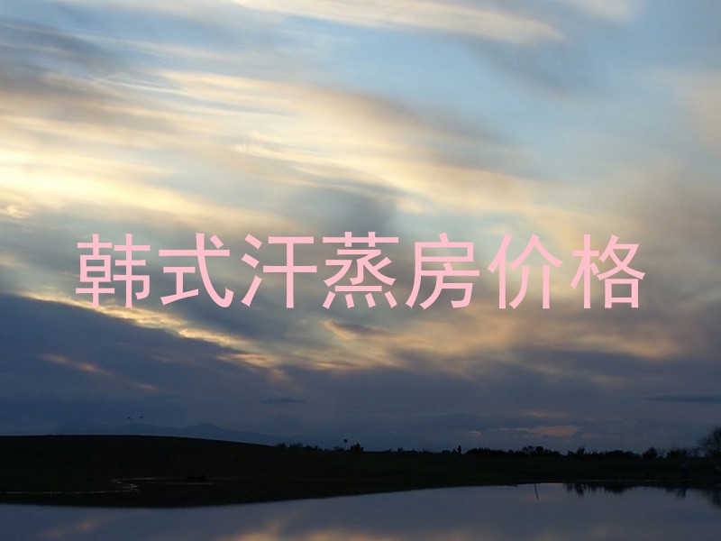 韩式汗蒸房价格