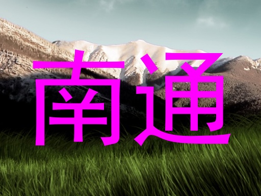南通