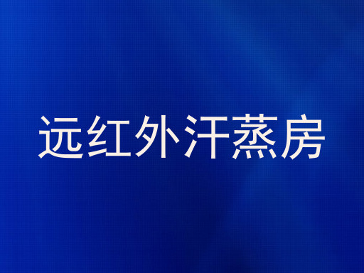 远红外汗蒸房
