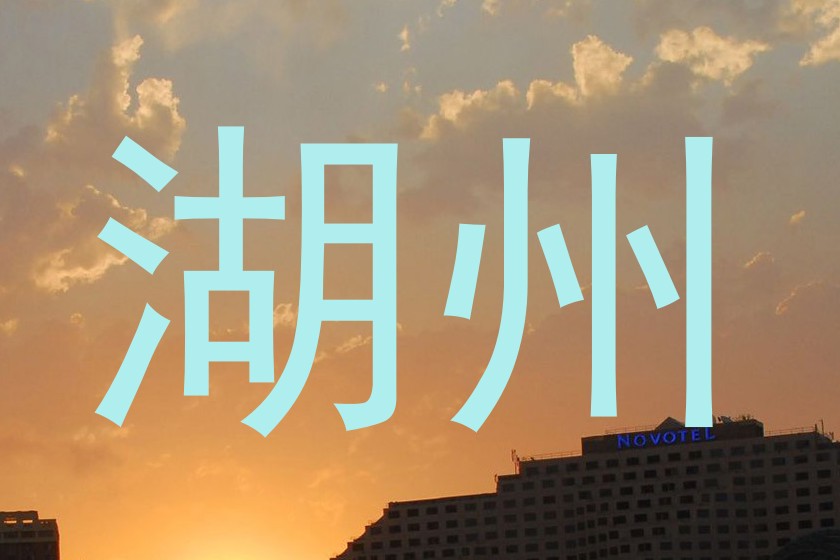 湖州