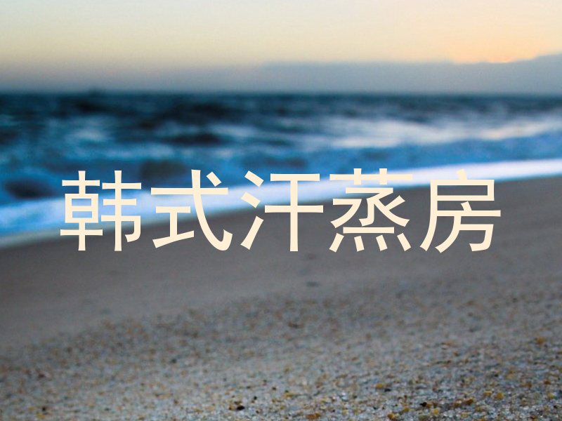 韩式汗蒸房