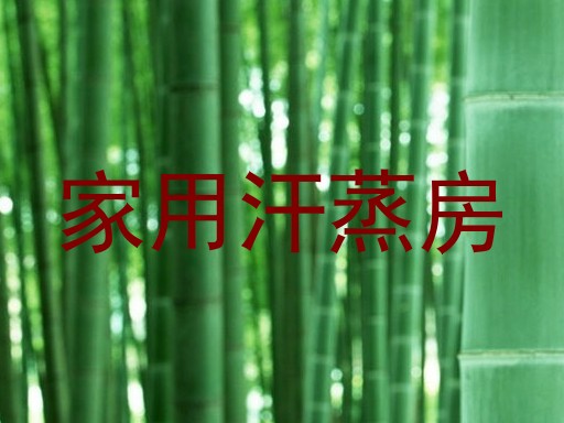 家用汗蒸房