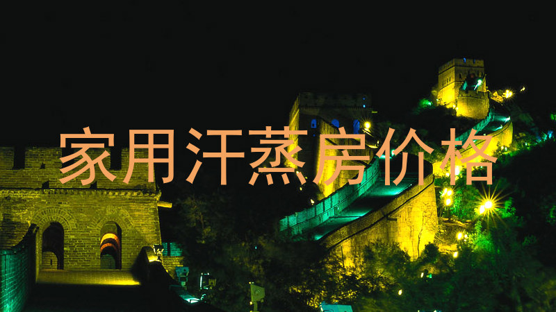 家用汗蒸房价格