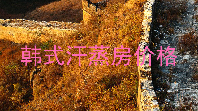 韩式汗蒸房价格