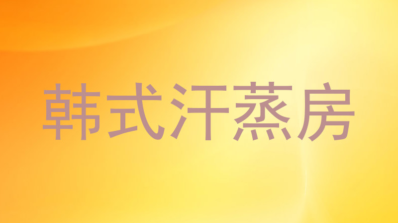 韩式汗蒸房