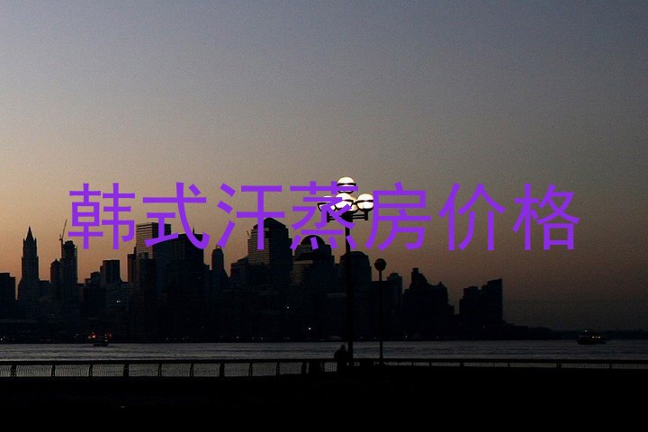 韩式汗蒸房价格