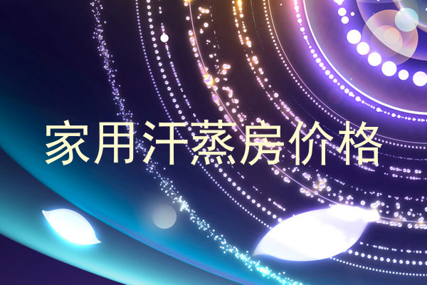 家用汗蒸房价格