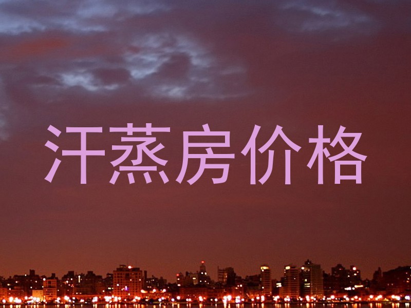 汗蒸房价格