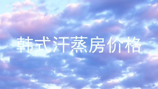 韩式汗蒸房价格