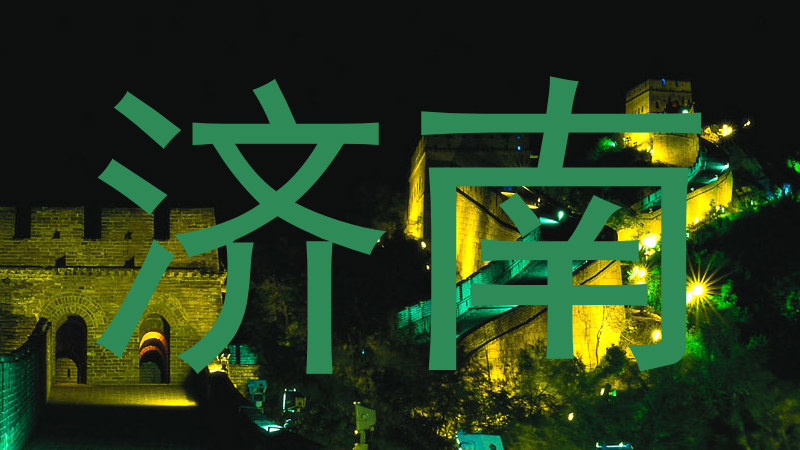 济南