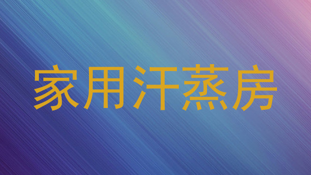 家用汗蒸房