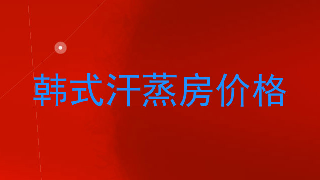 韩式汗蒸房价格