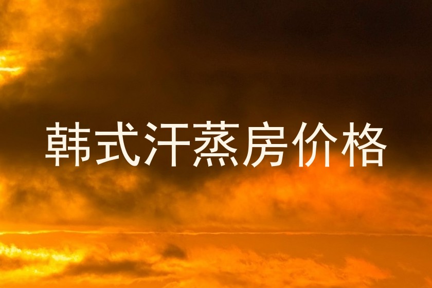 韩式汗蒸房价格