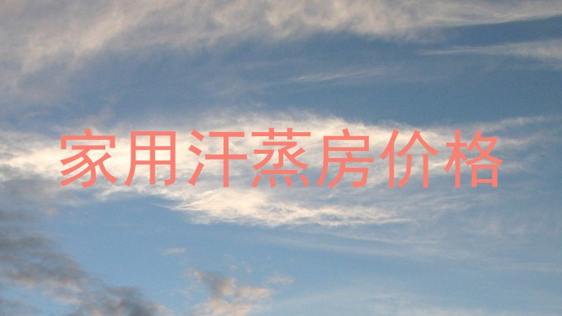 家用汗蒸房价格