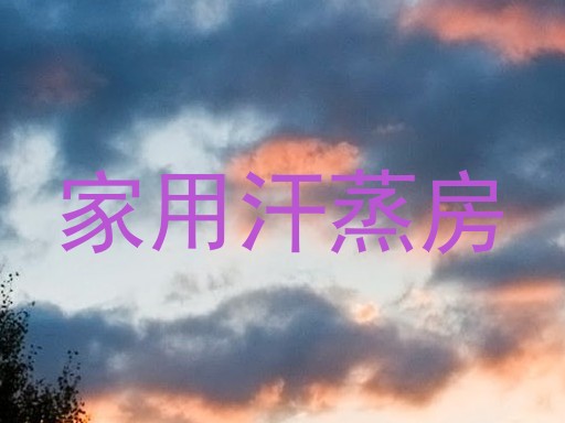 家用汗蒸房