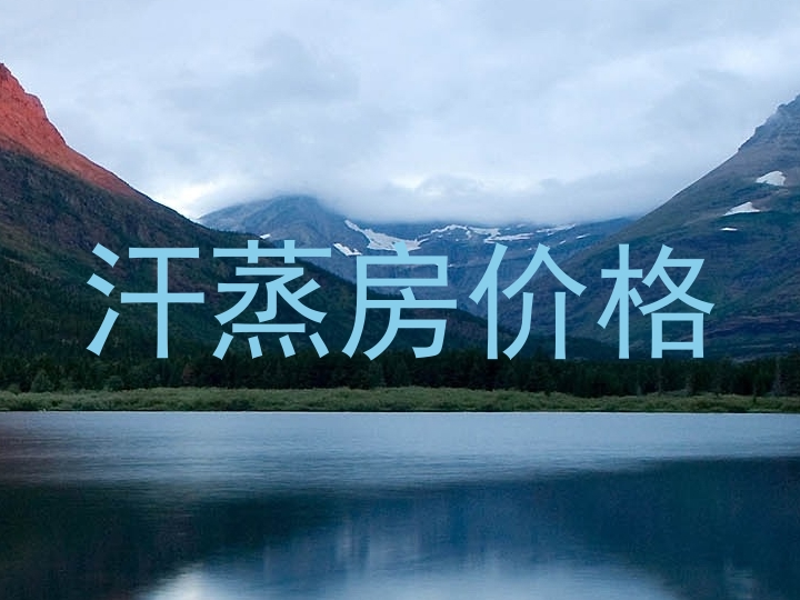 汗蒸房价格