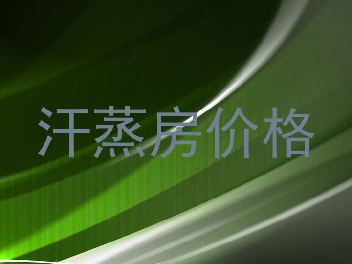 汗蒸房价格