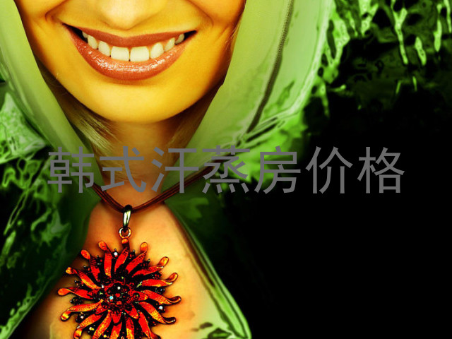 韩式汗蒸房价格