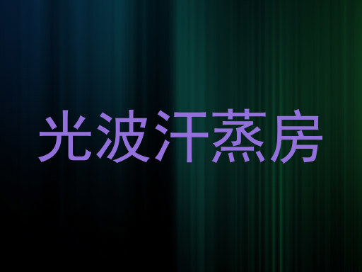 光波汗蒸房