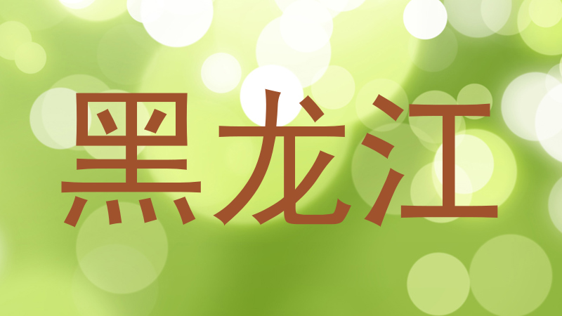 黑龙江