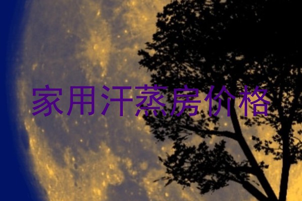 家用汗蒸房价格