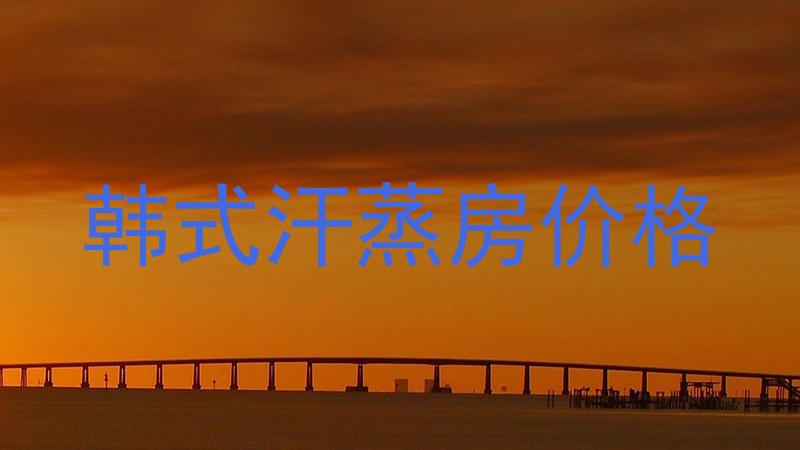 韩式汗蒸房价格