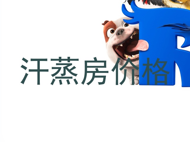 汗蒸房价格