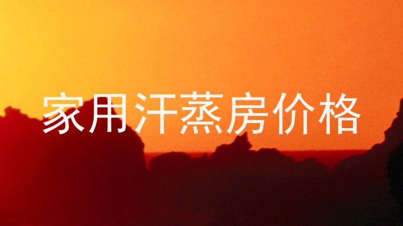 家用汗蒸房价格