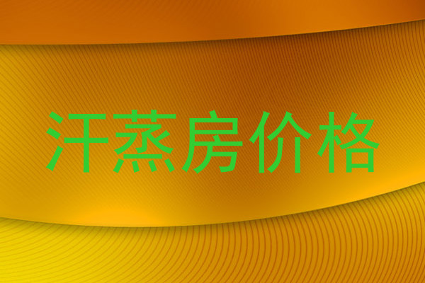 汗蒸房价格
