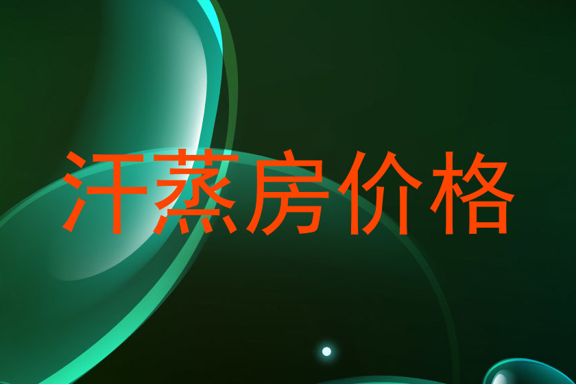 汗蒸房价格