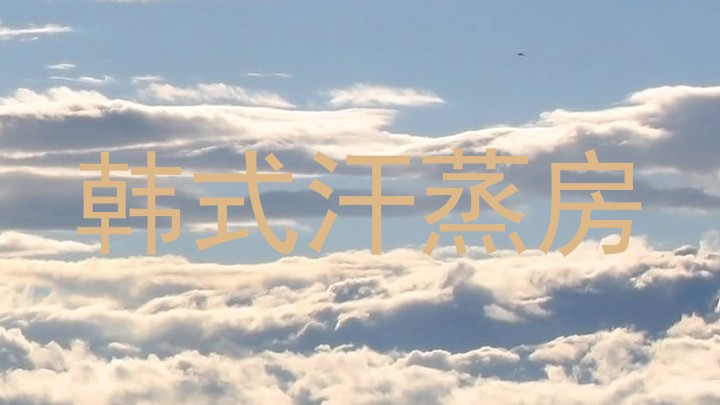 韩式汗蒸房