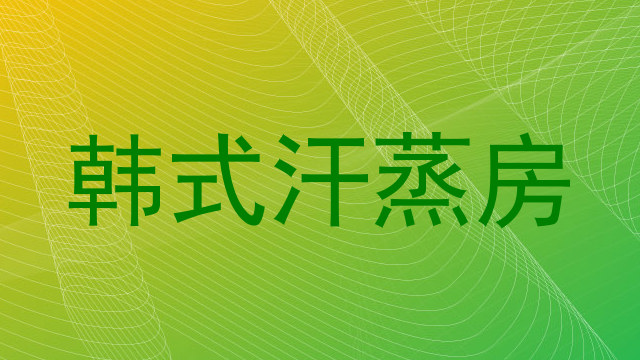 韩式汗蒸房
