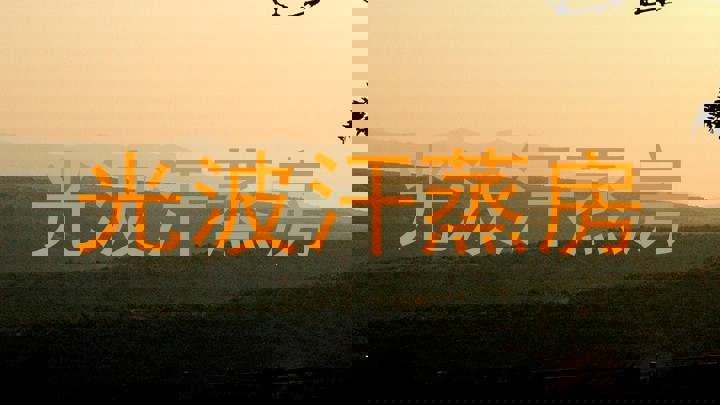 光波汗蒸房