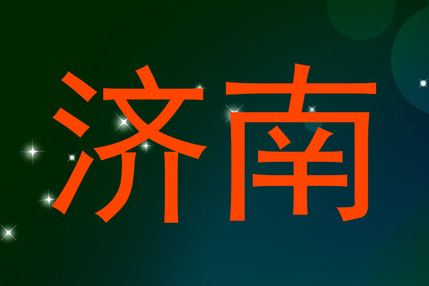 济南