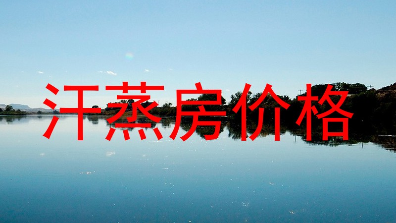 汗蒸房价格