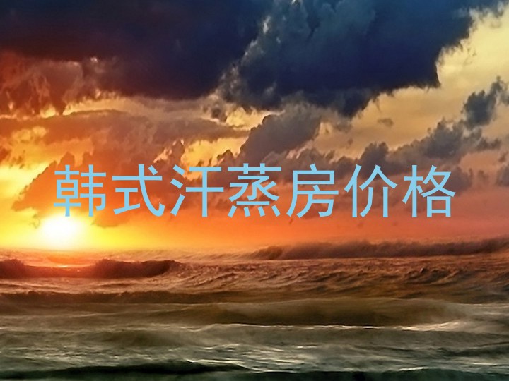 韩式汗蒸房价格