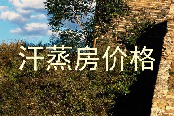 汗蒸房价格