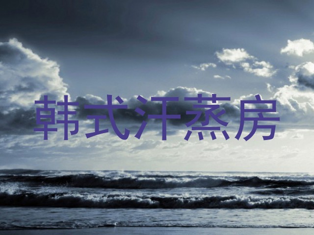 韩式汗蒸房