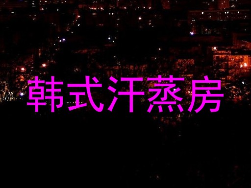 韩式汗蒸房