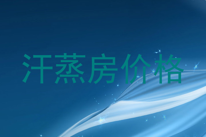 汗蒸房价格