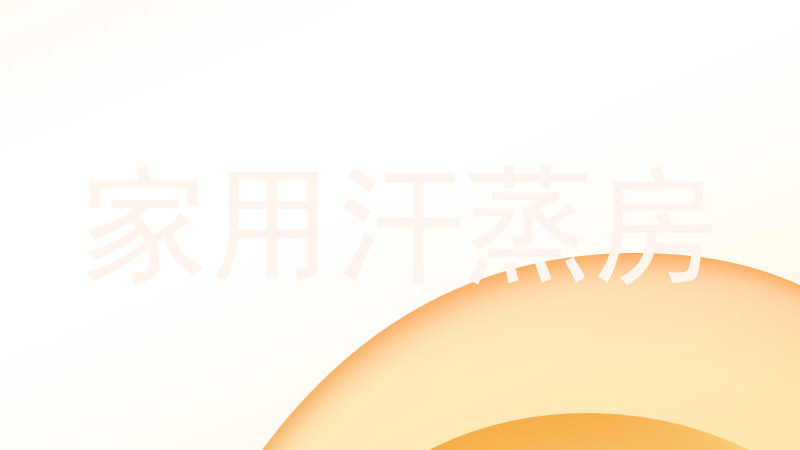 家用汗蒸房